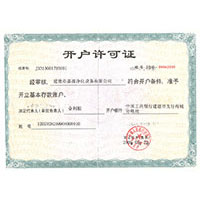 中国人操白丝继妹开户许可证